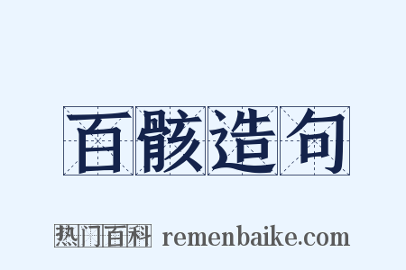 百骸造句是什么意思的图片